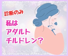 アダルトチルドレンかも…診断だけでも承ります 私はアダルトチルドレン？診断だけ受けたい！にお答えします。