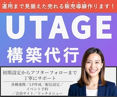 UTAGE構築代行で売れる販売導線作ります イメージ1