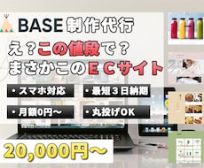 BASEで通販ショップを作ります オープンした後も１ヶ月は無料サポートいたします