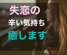 失恋の辛い気持ちを受け止めます 婚約破棄経験者が失恋の辛い気持ちを癒します。