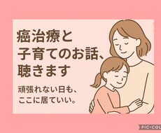 癌治療と子育ての気持ちに寄り添います イメージ1
