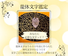 あなたに必要な 龍体文字を導き出します イメージ1