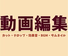 動画編集受付けます 宣伝や記念の動画、用途は様々！サプライズにも…！？