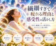 繊細すぎて疲れる理由と感受性の活かし方を読みます イメージ1