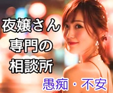 夜嬢さん専用の相談場所｜夜職の嬢がお聞きします イメージ1