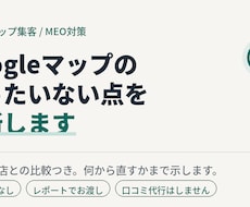 MEO対策｜もったいない点を診断します イメージ1