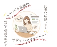 イメージされてるブログ記事！作成致します 丁寧なコミュニケーションでイメージを言語化