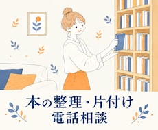 図書館司書が本の片付けを電話でサポートします イメージ1
