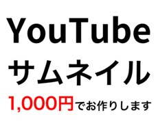 1枚1,000円YouTubeサムネイル作ります イメージ1