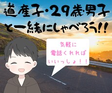 道産子・29歳男性が話し相手になります イメージ1