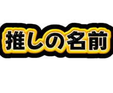 ネームボード•キンブレシート作成します