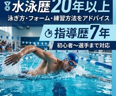水泳歴20年以上指導歴7年が泳ぎをアドバイスします イメージ1