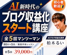 AI新時代のブログ収益化スタート講座を開講します WordPress開設から記事作成・添削までマンツーマン伴走