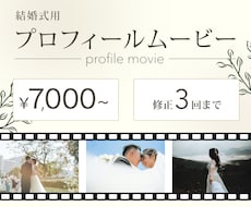 2人の人柄が伝わるプロフィールムービーを制作します イメージ1