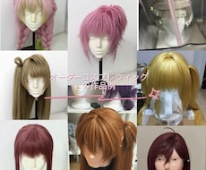 職人作製完全オーダーメイドコスプレウィッグ承ります イメージ1