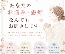あなたの愚痴や悩みお聞きします イメージ1