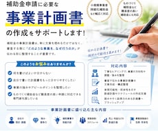 補助金申請に必要な事業計画書の作成を支援いたします 補助金のプロの行政書士がサポートする事業計画書等の作成支援