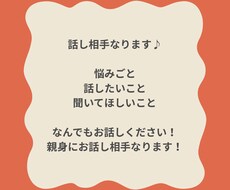お話し相手になります イメージ1