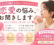 どんな恋愛相談も優しくお聞きします イメージ1