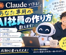 Claudeであなた専用のAI社員の作り方教えます イメージ1