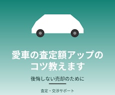 愛車の査定額アップのコツ教えます イメージ1