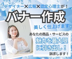 思わず見入る！魅力的なバナー作成いたします イメージ1