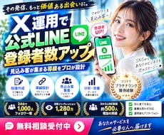 X運用代行で公式LINEの友達を増やします 過去実績500人増加｜SNSマーケティングのプロが運用代行