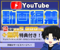 YouTube動画編集します イメージ1