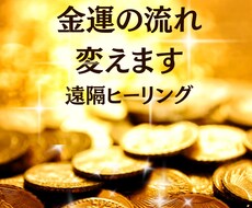 お金の流れを変える金運ヒーリングします イメージ1