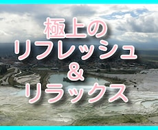 極上の【リフレッシュ＆リラックス】方法を伝授します イメージ1