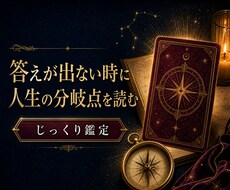 答えが出ない時に人生の分岐点をじっくり読み解きます イメージ1