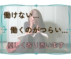 働けない…働くことがつらい…ゆっくりお聴きします イメージ1