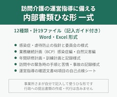 訪問介護の運営指導に備える内部書類ひな形を渡します イメージ1