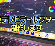 現役テレビディレクターが制作します イメージ1