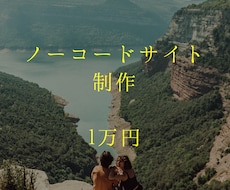 ノーコードでホームページ作ります イメージ1