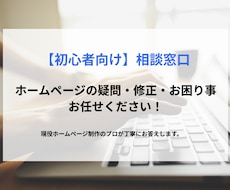 ホームページの疑問・修正・お困り事解決します イメージ1