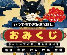 おみくじ です 運勢！その時のタイミングで引けます 総合・恋愛・対人・仕事・金運 ラッキーアイテム ボリューム大