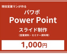 パワポ！（power Point）資料作成します 営業未経験でも安心のパワポ（PowerPoint）資料作成
