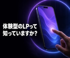 記憶に残る"体験型"のLPを制作します イメージ1