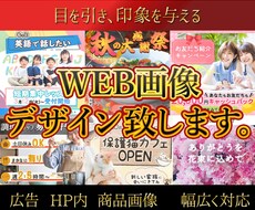 WEB画像をデザインいたします イメージ1
