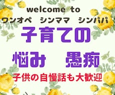 1人で育児を頑張ってる方の愚痴、悩み聞きます イメージ1