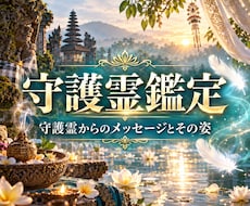 バリで培った精霊霊視であなたの守護霊様を鑑定します 姿・メッセージを受け取り、守護霊からの導きを最大限に