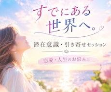 潜在意識引き寄せの観点からのセッション相談受けます イメージ1