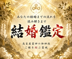 結婚時期と結婚相手を霊視◆神事が結婚成就へ導きます 高皇産霊神の神託を仰ぎ、あなたが結ばれる愛の未来を全霊視