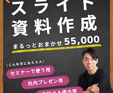 スライド資料の作成、まるっと全部お任せできます 【ページ数・修正無制限】セミナー・社内プレゼン対応