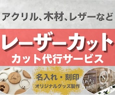 MDF、アクリル加工、名入れ・オリジナル制作します イメージ1