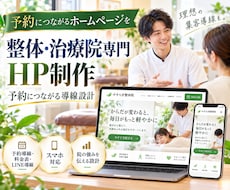 整体・治療院専門のHPを制作します イメージ1