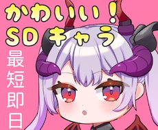 最短即日納品! かわいいSDキャラを描きます イメージ1