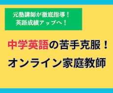 中学英語の苦手克服！オンライン家庭教師で解決します 元塾講師が徹底指導！英語成績アップへ！