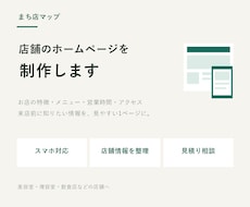 お店の魅力が伝わるホームページを制作します イメージ1